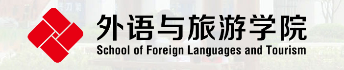 外语与旅游学院