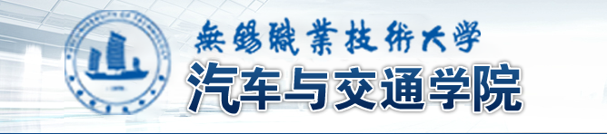 汽车与交通学院